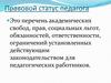 Правовой статус педагога