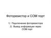Фоторезистор и СОМ порт