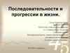 Последовательности и прогрессии в жизни