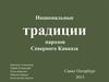 Национальные традиции народов Северного Кавказа