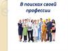 В поисках своей профессии