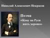Николай Алексеевич Некрасов. Поэма «Кому на Руси жить хорошо»