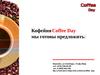 Кофейня Coffee Day