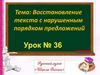 Восстановление текста с нарушенным порядком предложений