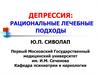 Депрессия: рациональные лечебные подходы