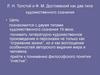 Л.Н. Толстой и Ф.М. Достоевский как  типы художественного сознания. Урок