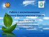 Работа с воспитанниками в эколого-биологическом отделе. Дворец творчества «У Вознесенского моста»