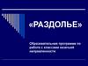 «РАЗДОЛЬЕ». Образовательная программа по работе с классами казачьей направленности