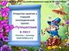 Занятие в старшей логопедической группе: путешествие в лес