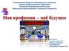 Моя будущая профессия - фармацевт