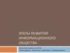 Этапы развития информационного общества