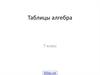 Таблицы. Алгебра 7 класс