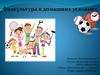 Физкультура в домашних условиях