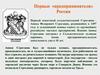 Первые «предприниматели» России