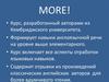 Курс английского языка More