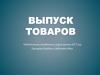 Выпуск товаров