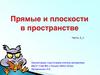Взаимное расположение прямой и плоскости. Признак параллельности прямой и плоскости