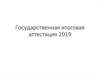 ГИА 2019. Итоги года