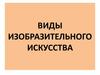 Виды и жанры изобразительного искусства