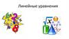 Линейные уравнения