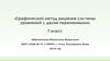 Графический метод решения системы уравнений с двумя переменными. 7 класс