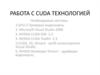 Работа с CUDA технологией