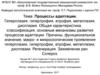 Процессы адаптации. Лекция 07