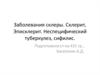 Заболевания склеры. Склерит, Эписклерит. Неспецифический туберкулез, сифилис