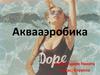 Аквааэробика
