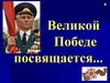 Дети Великой Отечественной. Великой Победе посвящается