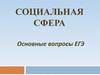 Социальная сфера. Основные вопросы ЕГЭ