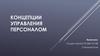 Концепции управления персоналом