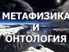 Метафизика и онтология
