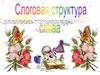 Слоговая структура слова
