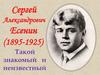 Сергей Александрович Есенин (1895-1925)
