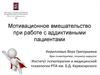 Мотивационное вмешательство при работе с аддиктивными пациентами