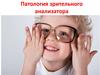 Патология зрительного анализатора