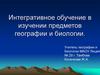 Интегративное обучение в изучении предметов географии и биологии