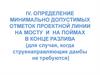 Определение минимально допустимых отметок проектной линии на мосту и на поймах в конце разлива