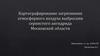 Картографирование загрязнения атмосферного воздуха выбросами сернистого ангидрида Московской области