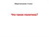 Что такое политика?