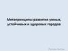 Метапринципы развития умных, устойчивых и здоровых городов