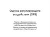 Оценка регулирующего воздействия (ОРВ)
