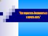Как перестать беспокоиться