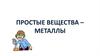 Простые вещества, металлы