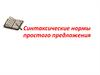 Синтаксические нормы простого предложения