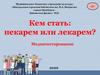 Кем стать: пекарем или лекарем? Медиатестирование