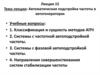 Автоматическая подстройка частоты в автогенераторах.   Лекция 15