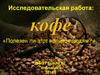 Кофе. Полезен ли этот напиток людям