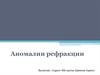 Аномалии рефракции